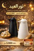 2026 ‏طاقم متكامل ‏ترموس نور العيد